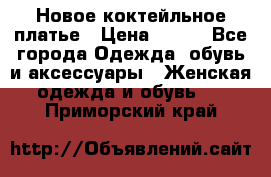 Новое коктейльное платье › Цена ­ 800 - Все города Одежда, обувь и аксессуары » Женская одежда и обувь   . Приморский край